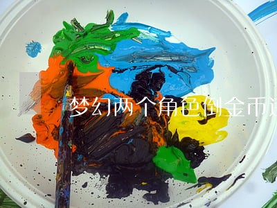 梦幻两个角色倒金币违法 梦幻两个角色倒金币违法