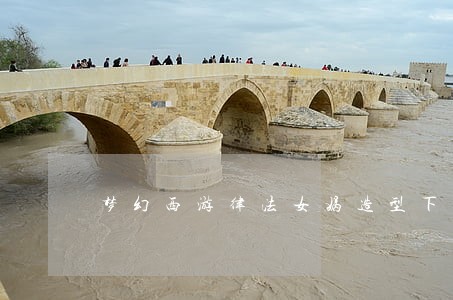 梦幻西游律法女娲造型下载 梦幻西游律法女娲造型下载