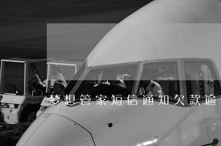 梦想管家短信通知欠款逾期 梦想管家短信通知欠款逾期
