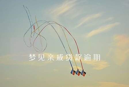 梦见亲戚贷款逾期 梦见亲戚贷款逾期
