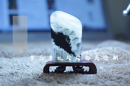 梦见手机处处都是逾期 梦见手机处处都是逾期
