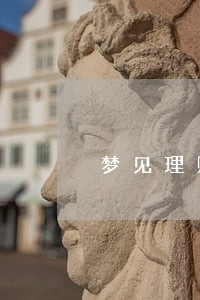梦见理财逾期了回款 梦见理财逾期了回款