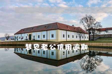 梦见老公信用逾期 梦见老公信用逾期
