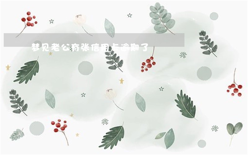 梦见老公有张信用卡逾期了