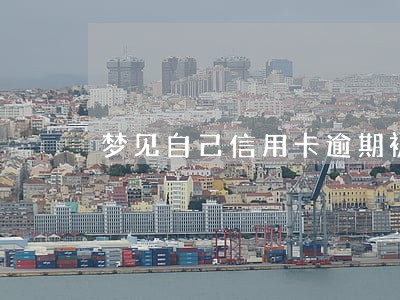 梦见自己信用卡逾期被自己父亲打 梦见自己信用卡逾期被自己父亲打