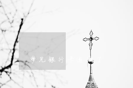 梦见银行卡逾期了 梦见银行卡逾期了