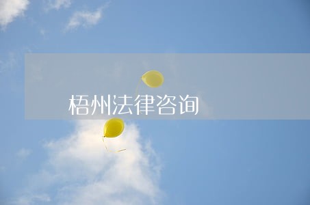 梧州法律咨询 梧州法律咨询