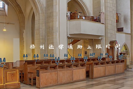 梧州法律援助上班时间 梧州法律援助上班时间