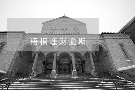 梧桐理财逾期 梧桐理财逾期