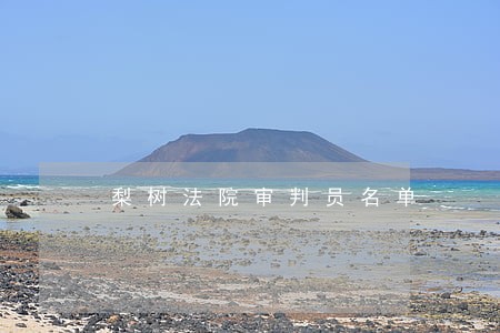 梨树法院审判员名单 梨树法院审判员名单