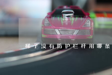 梯子没有防护栏杆用哪条法规 梯子没有防护栏杆用哪条法规