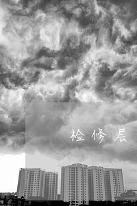 检修层可以搭阁楼违法吗 检修层可以搭阁楼违法吗