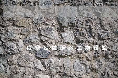 检察公益诉讼工作经验 检察公益诉讼工作经验