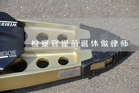 检察官提前退休做律师 检察官提前退休做律师
