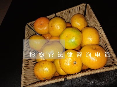 检察官法律咨询电话 检察官法律咨询电话