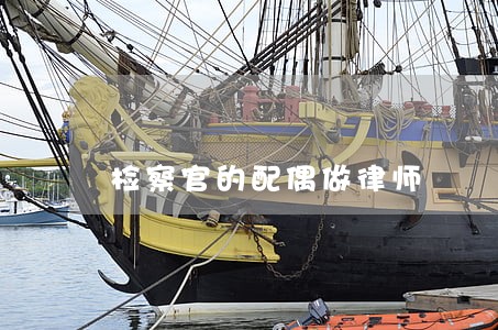 检察官的配偶做律师 检察官的配偶做律师