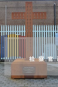 检察官配偶能是律师吗 检察官配偶能是律师吗