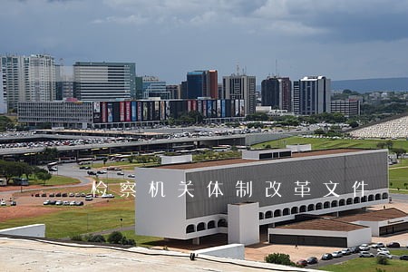 检察机关体制改革文件 检察机关体制改革文件