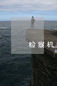 检察机关公益诉讼厅 检察机关公益诉讼厅