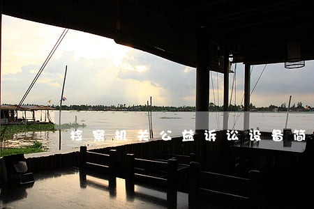检察机关公益诉讼设备简介 检察机关公益诉讼设备简介