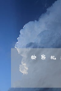 检察机关办理律师阻权总结