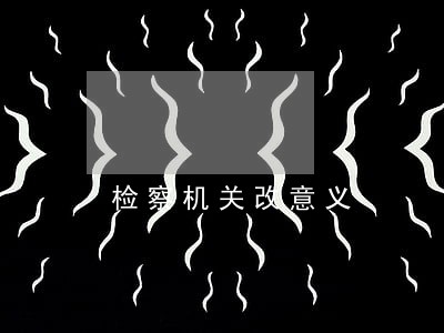检察机关改意义 检察机关改意义
