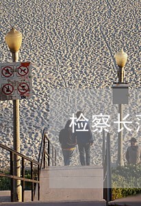 检察长落实司法责任 检察长落实司法责任