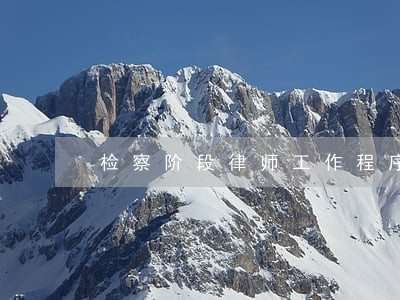 检察阶段律师工作程序 检察阶段律师工作程序