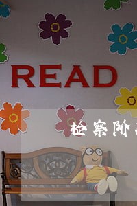 检察阶段律师工作细节 检察阶段律师工作细节