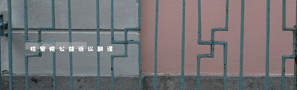 检察院公益诉讼翻译 检察院公益诉讼翻译