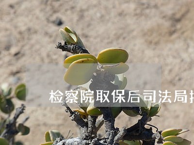 检察院取保后司法局打电话来 检察院取保后司法局打电话来