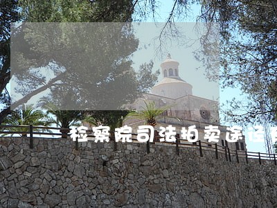 检察院司法拍卖途径有哪些 检察院司法拍卖途径有哪些