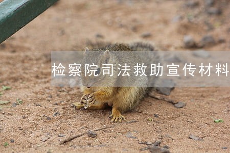 检察院司法救助宣传材料 检察院司法救助宣传材料