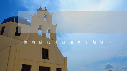 检察院向法院递交了起诉书