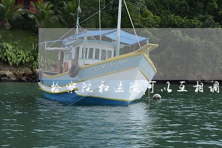 检察院和法院可以互相调动吗 检察院和法院可以互相调动吗