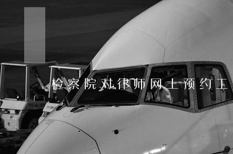 检察院对律师网上预约工作不够重视 检察院对律师网上预约工作不够重视