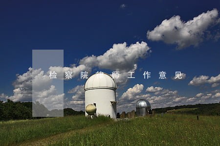 检察院律师工作意见 检察院律师工作意见