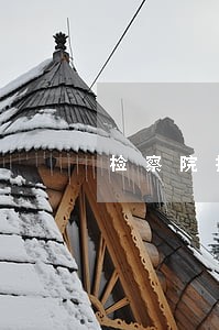 检察院提起再审建议的法律条文 检察院提起再审建议的法律条文