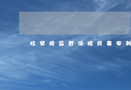 检察院监督法院民事审判