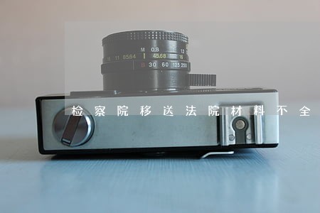 检察院移送法院材料不全