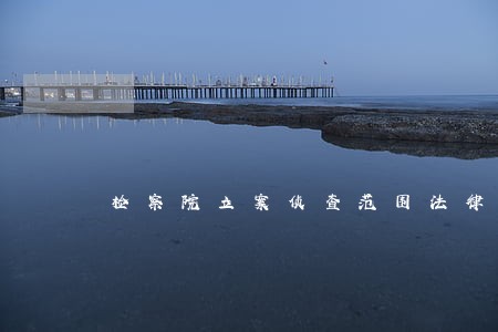 检察院立案侦查范围法律百科 检察院立案侦查范围法律百科