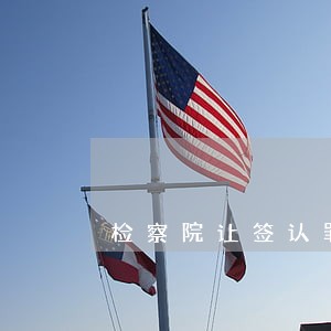 检察院让签认罪认罚一定会判刑吗 检察院让签认罪认罚一定会判刑吗