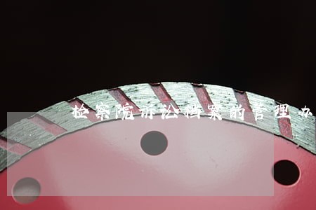 检察院诉讼档案的管理办法 检察院诉讼档案的管理办法