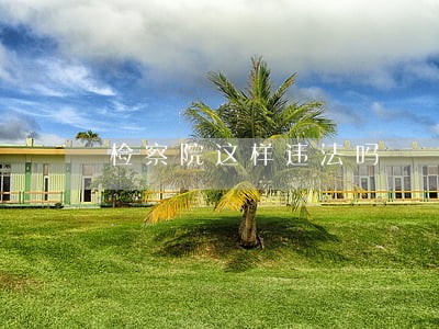 检察院这样违法吗 检察院这样违法吗