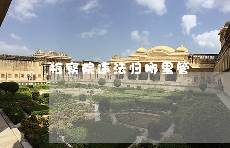 检察院违法归哪里管 检察院违法归哪里管