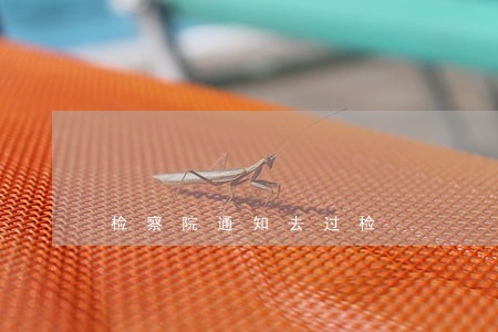 检察院通知去过检 检察院通知去过检