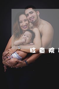 检查院和法院由什么产生