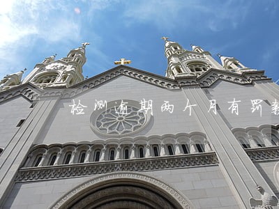 检测逾期两个月有罚款吗 检测逾期两个月有罚款吗