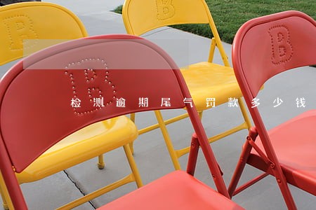 检测逾期尾气罚款多少钱 检测逾期尾气罚款多少钱