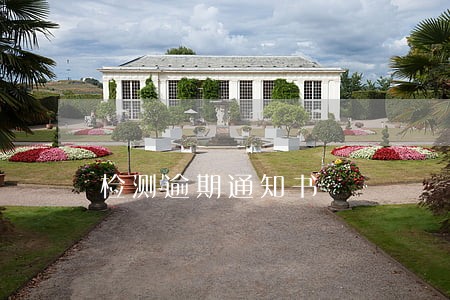 检测逾期通知书 检测逾期通知书